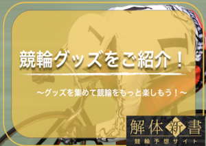 人気の競輪グッズをご紹介！競輪グッズの販売場所や入手方法を徹底網羅！画像