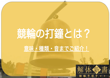 競輪のジャン（打鐘）とは？読み方や種類・意味をご紹介！のサムネイル