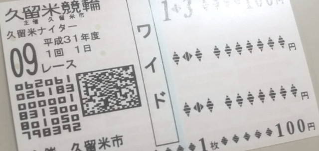 券種はワイド