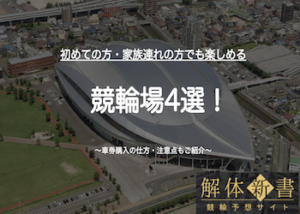 【競輪場初心者必見!!】おすすめの競輪場から実際に足を運ぶ際の持ち物や予算・覚えておくべき事・注意点を徹底解説！画像