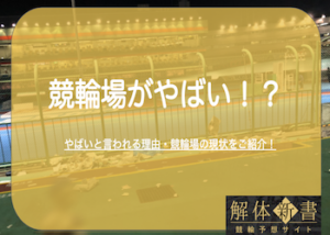 競輪場はヤジの飛び交うやばい場所？治安が悪くて汚いと言われている理由を徹底解説！画像