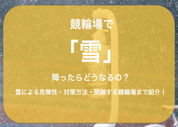 競輪場で雪が降ったら中止？開催中の対処・バンクの雪対策まで徹底網羅！のサムネイル