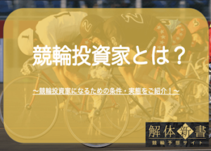 >競輪投資家とは？競輪投資家が怪しいという噂や実態・真相をご紹介！画像