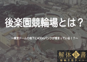 東京ドームの地下に競輪場！？今はなき後楽園競輪場を徹底解説！画像