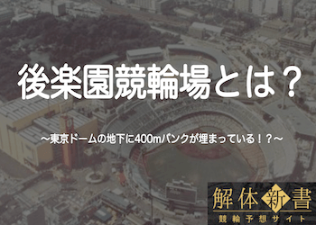 東京ドームの地下に競輪場！？今はなき後楽園競輪場を徹底解説！のサムネイル