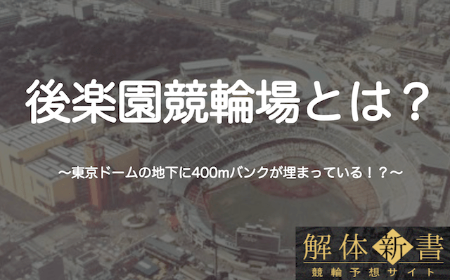 東京ドームの前にあった後楽園競輪場_TOP