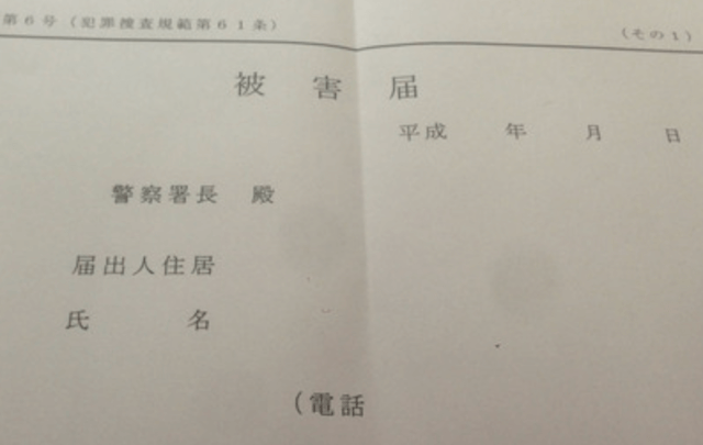 警察に被害届を出す