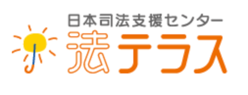 法テラス
