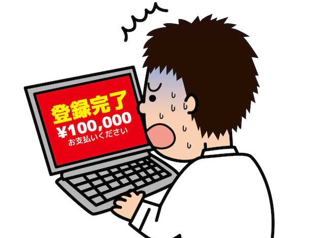ワンクリック詐欺
