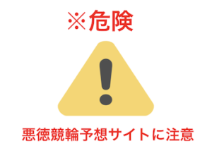 【競輪予想サイトに騙された！】返金させる方法を詐欺手口・よくある嘘から徹底解説！画像