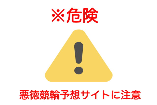 悪徳競輪予想サイト_TOP