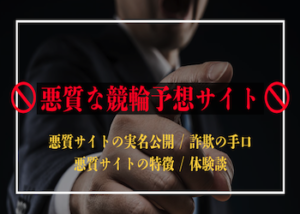 >【注意】悪質な競輪予想サイトの手口・特徴はどう見分ける？騙された事例についても解説！画像