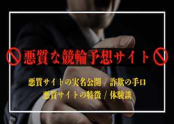 当たらない悪質な競輪予想サイトを大公開！詐欺手口から実際に騙された体験もご紹介！のサムネイル