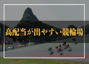 競輪場の高配当ランキングTOP3を大公開！高配当が出やすい競輪場もご紹介！画像