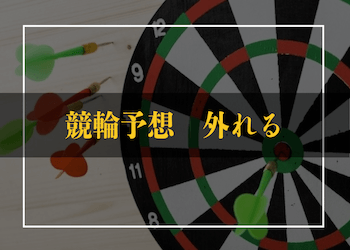 競輪予想サイトで自分だけ外れる原因をご紹介！外れないための方法などもあわせて解説！のサムネイル