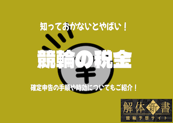競輪の税金を払わないとどうなる？脱税がバレた後の影響を解説！のサムネイル