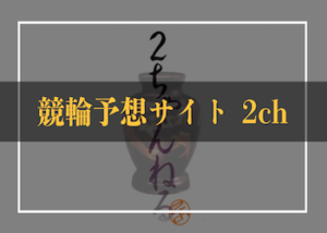 2ch・5chでの競輪予想サイトの評価は？注目のスレッドや話題の競輪予想サイトを検証！画像
