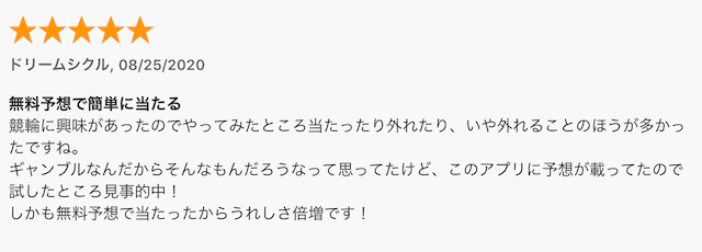 競輪予想アプリ_競輪裏街道_口コミ_高評価