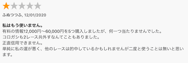 競輪アプリ_競輪裏街道_口コミ_低評価