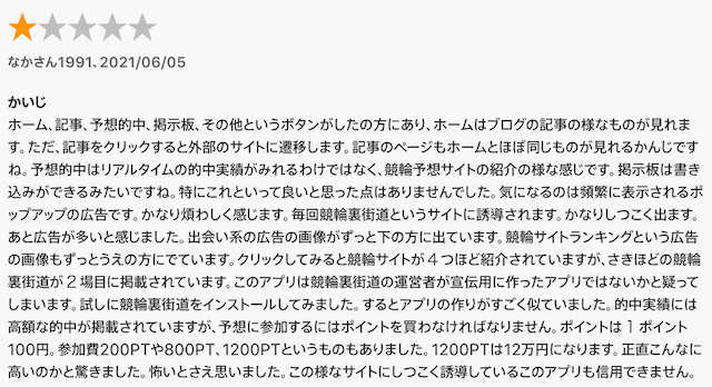 競輪情報アプリ_稼ぐ！競輪予想アプリ_口コミ_低評価