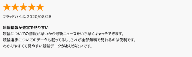 競輪情報アプリ_稼ぐ！競輪予想アプリ_口コミ_高評価-0036