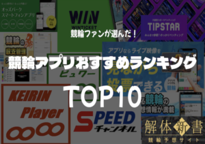 >無料で使える競輪アプリおすすめランキングTOP10！ジャンル別ランキングもご紹介！画像