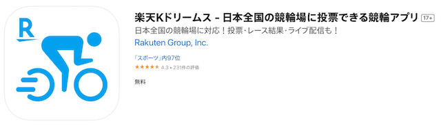 競輪投票アプリ【楽天Kドリームス】