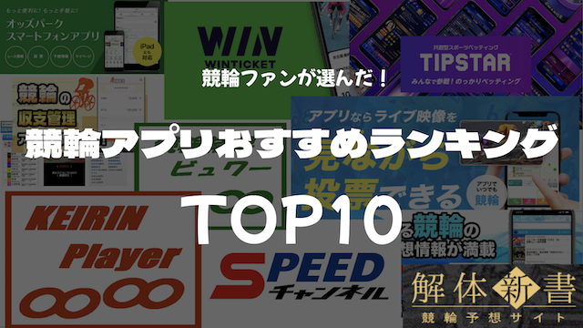 競輪おすすめアプリランキングTOP10_TOP