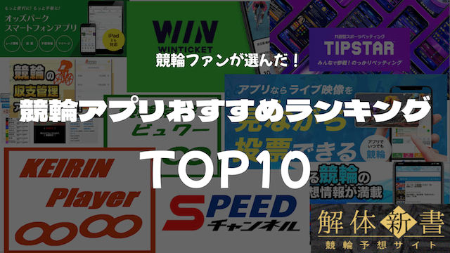 競輪おすすめアプリランキングTOP10_TOP