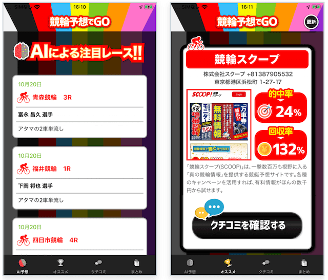 競輪予想アプリランキング2位【競輪予想でGO！】