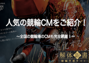 競輪のCMをご紹介！歴代のCM・出演女優・曲など徹底網羅！画像