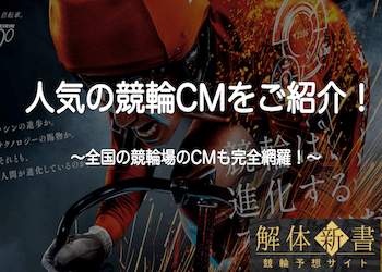 競輪のCMをご紹介！歴代のCM・出演女優・曲など徹底網羅！のサムネイル