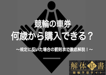 競輪の車券は何歳から購入できる？学生は？場合によっては補導対象に！のサムネイル