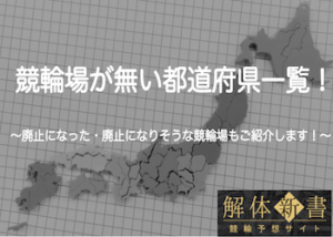 競輪場が無い都道府県を大公開！これまで廃止になった競輪場まで徹底網羅！画像