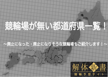 競輪場が無い都道府県を大公開！これまで廃止になった競輪場まで徹底網羅！のサムネイル
