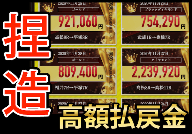 的中実績の捏造について