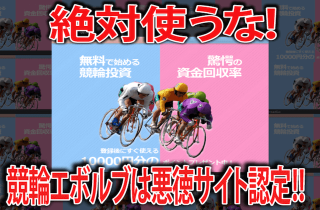 悪徳の競輪予想サイト
