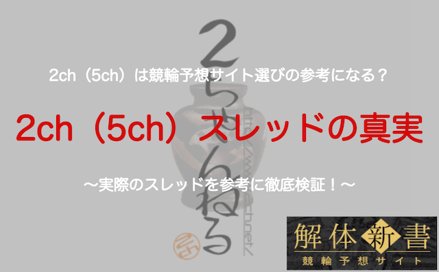 2ch（5ch）は競輪予想サイト選びの参考になるのか_TOP