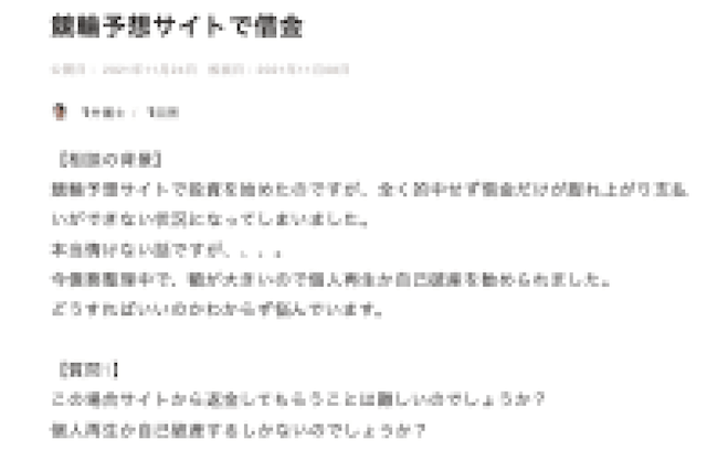 競輪予想サイトで借金