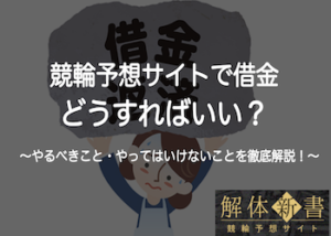 競輪予想サイトで借金を作ってしまった際の対処法・注意点を徹底解説！画像