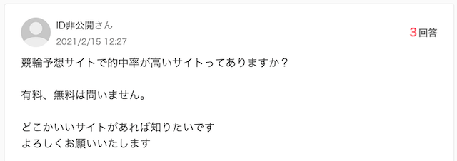 競輪予想サイトに関する質問_知恵袋