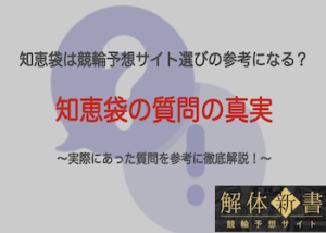 知恵袋で競輪予想サイトを探すのは危険?!実際の質問を参考に徹底調査！画像