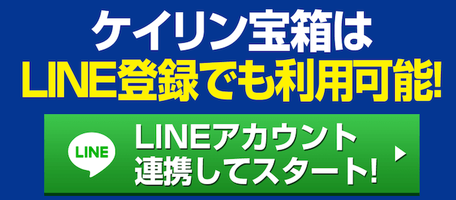 ケイリン宝箱_ライン登録の仕方