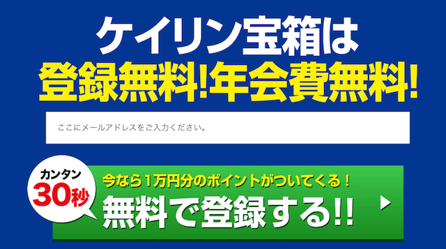 ケイリン宝箱_メールアドレスでの登録方法