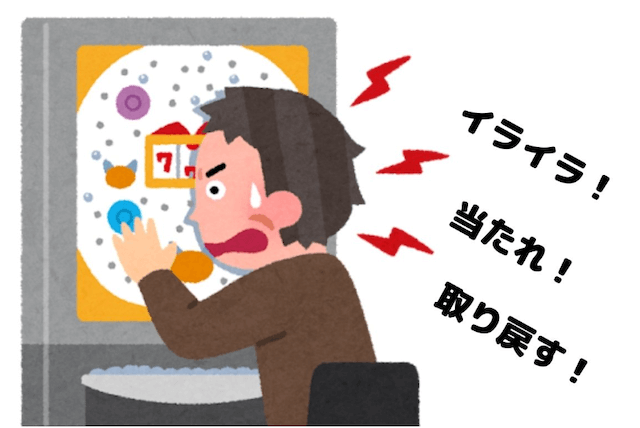 ポイント3【外れても自分で賭けて取り返そうとしない】