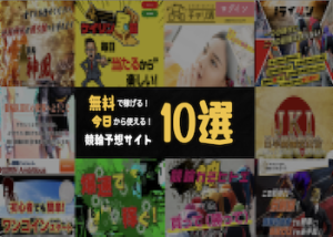 【無料で稼げる】今日から使える無料競輪予想サイト10選！画像