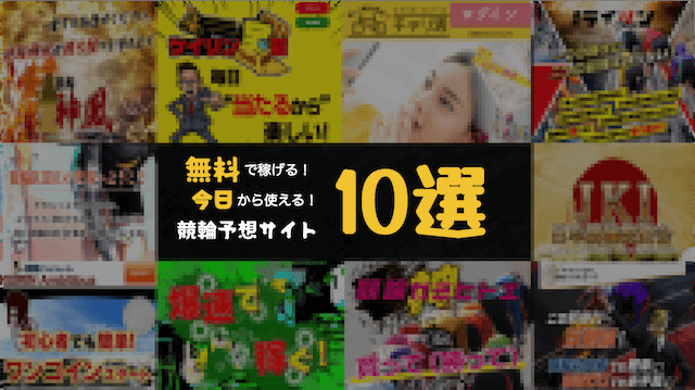 無料で稼げる競輪予想サイト10選_TOP