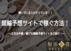 【競輪予想サイトで稼ぎたい方必見！】稼ぐための方法・稼げない人の特徴など大公開！画像