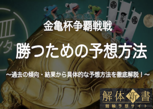 金亀杯争覇戦2023の予想方法を大公開！優勝賞金や歴代優勝者・出走メンバーまで完全網羅！画像
