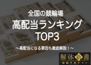 競輪場の高配当ランキングTOP3を大公開！高配当が出やすい競輪場もご紹介！画像